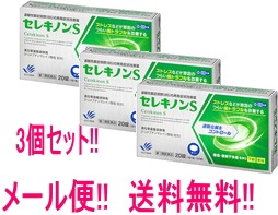メール便対応　3個セット！　セレキノン S　20錠*3個　田辺三菱製薬株式会社 第2類医薬品