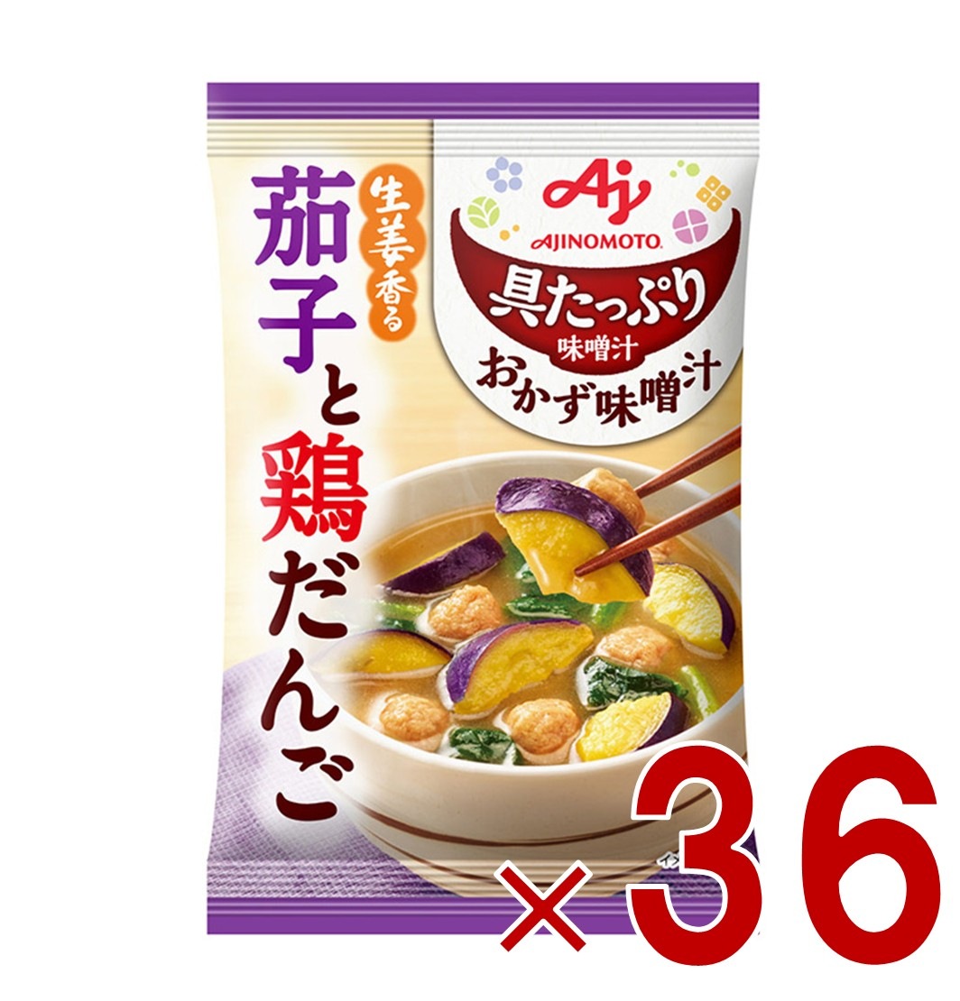 味の素 具たっぷり味噌汁 おかず味噌汁 茄子と鶏だんご フリーズドライ 即席みそ汁 インスタント 具沢山 野菜 即席 36個