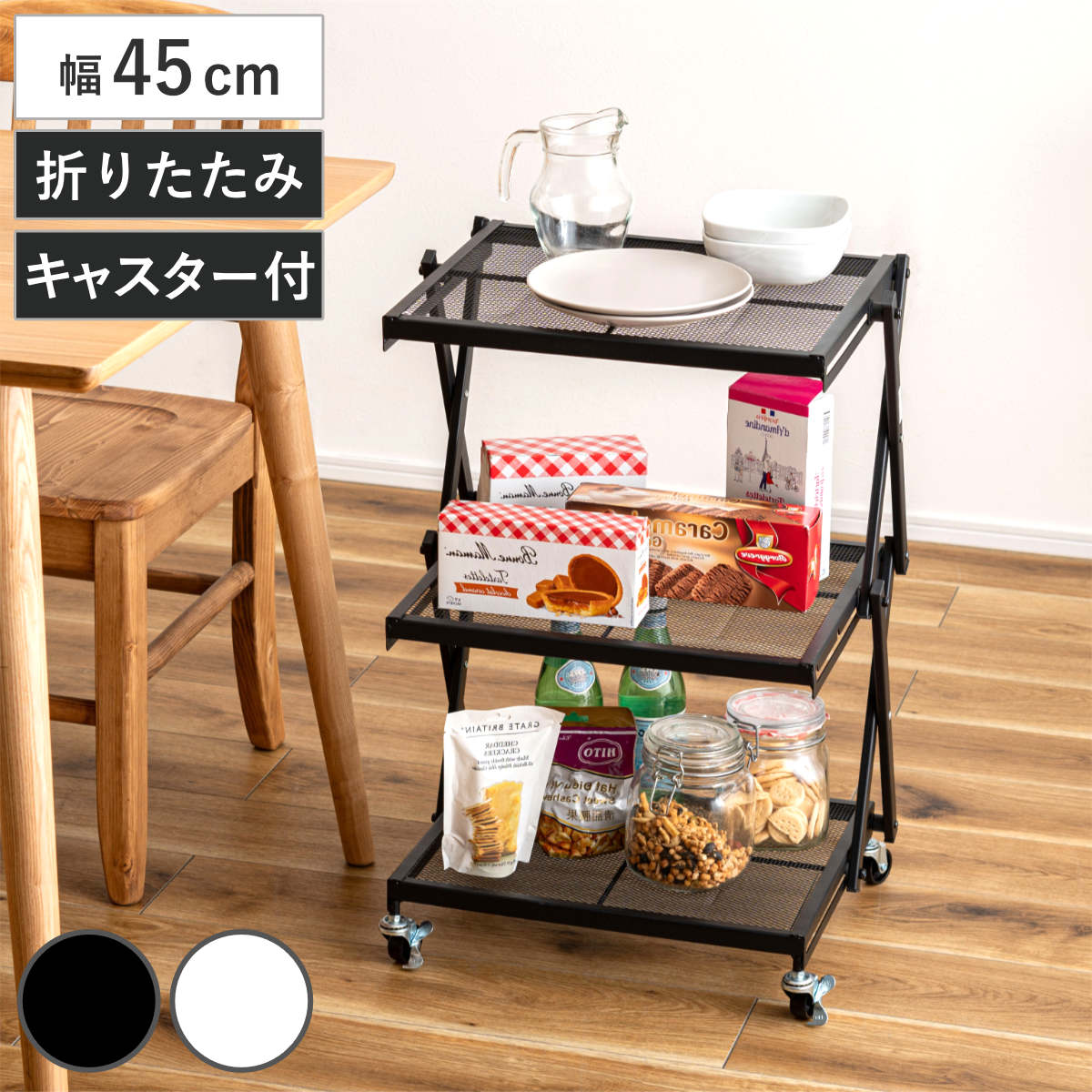 フォールディングラック 幅45cm 3段 折りたたみ キャスター付 フォールディング ラック 棚 オープンラック 高さ調節 高さ2段階 キッチンワゴン ディスプレイ 畳める ブラック ホワイト 6,536円