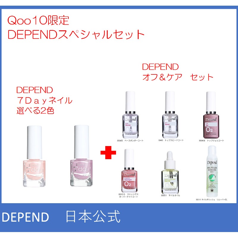 【公式】DEPEND　Qoo10限定ディペンド7Day　スペシャルセット/スウェーデンNO1ネイルブランド/世界50ヵ国販売/