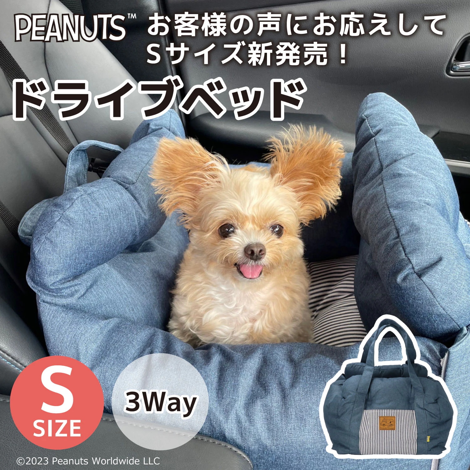 【今だけ1,078円OFF】スヌーピー ドライブベッド 3WAYPEANUTS ピーナッツ SNOOPY DRIVE CARRY BED Sサイズ ドライブキャリーベ 5,324円