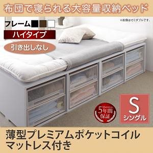[組立設置付]布団で寝られる大容量収納ベッド[センペール] 薄型プレミアムポケットコイルマットレス付 引き出しなし ハイタイプ シングル ブラック