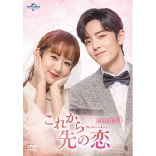 これから先の恋 DVD-SET3 ／ ヤンズー/シャオジャン (DVD) GNBF-5769