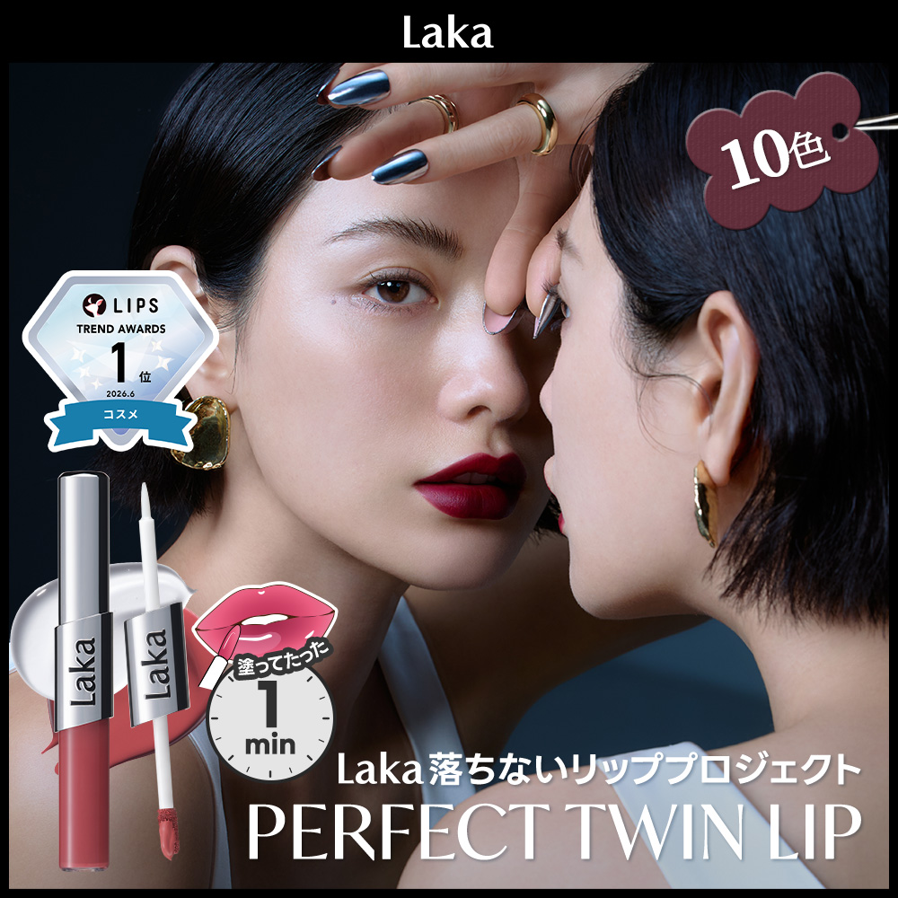 Qoo10] Laka パーフェクトツインリップ（10色） : ポイントメイク