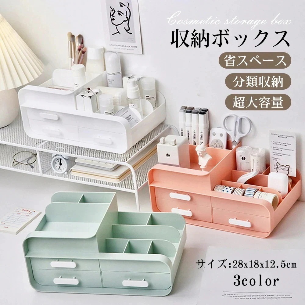化粧品 収納 ボックス メイクボックス 可愛い可愛い 化粧ボックス コンパクト メイク 多機能 小物入れ 引き出し 可愛い 卓上　引出し三つ 収納 おしゃれ 省スペース メイク道具 雑貨 コスメ