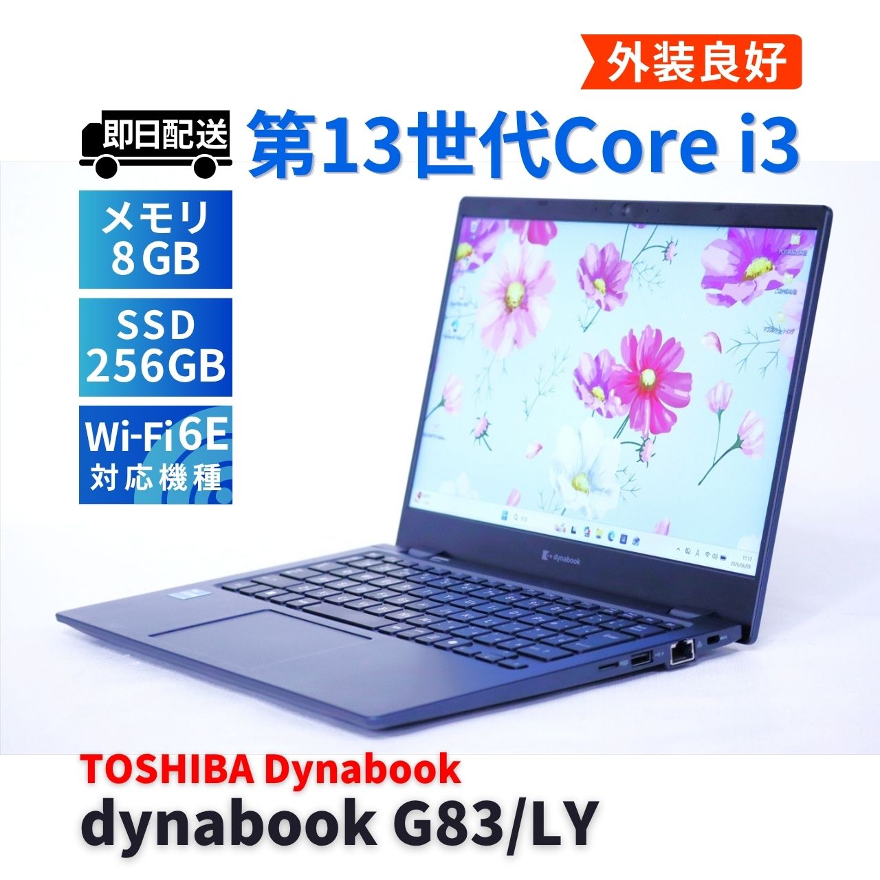 外装良好 バッテリー良 2024年軽量モデル 13世代 dynabook G83/LY i3-1315U 8G 256G 13.3FHD WiFi6E ABA評価