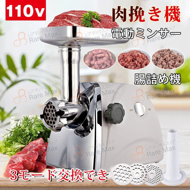 電動ミンサー ミンチ機 肉挽き器 110v 3種類カットプレートと腸詰めノズル付 ミートグラインダー