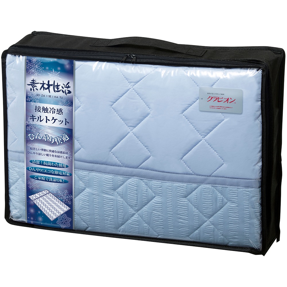 素材生活 抗菌防臭+消臭わた使用 接触冷感 キルトケット SS2080BL A053-090 ラッピング無料 のし無料 メッセージカード無料 ギフト 詰め合わせ ギフトセット 内祝い B41