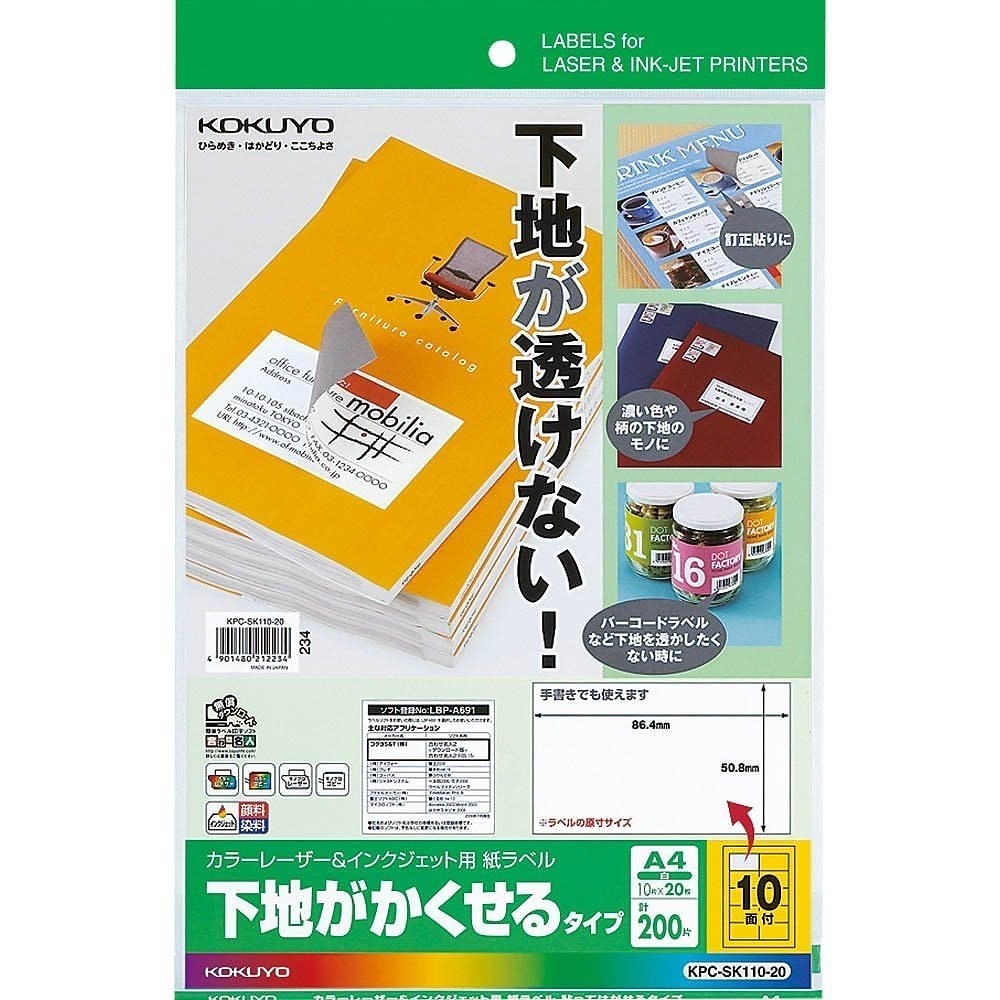（まとめ買い）カラーレーザー&IJP用 紙ラベル下地がかくせるタイプ A4 10面20枚 KPC-SK110-20 [x3] 6,433円