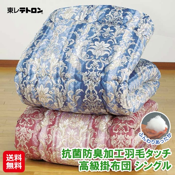 【日本製 抗菌防臭加工羽毛タッチ高級掛布団 オーナメント柄 シングル】羽毛タッチ 掛け布団 洗える 軽い 暖かい かけ布団 約150×210cm ピンク ブルー
