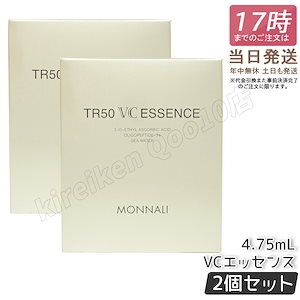 【2個セット】MONNALI モナリ ゴールドシリーズ TR50 VCエッセンス 4.75ml