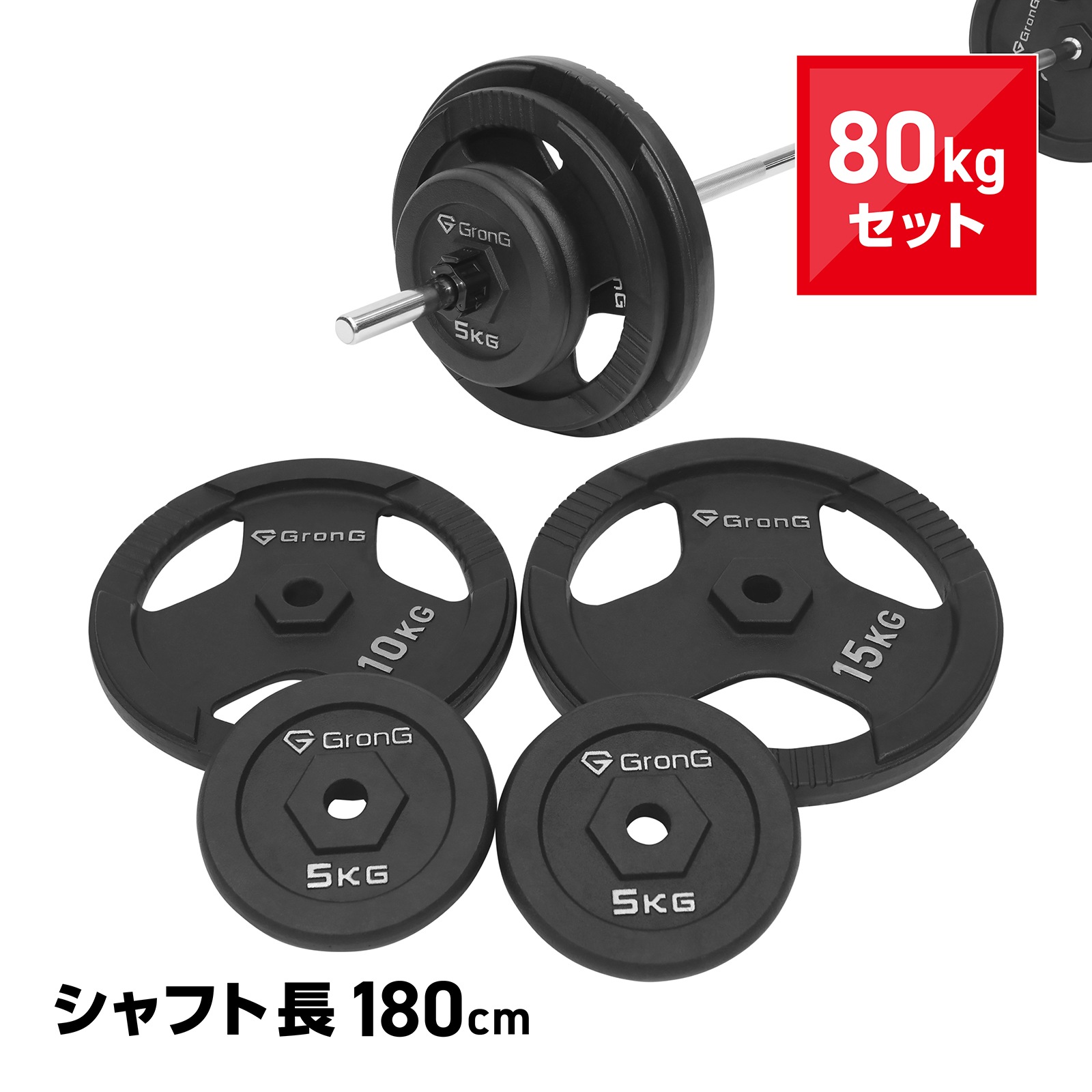 バーベル バーベルセット 80kg 筋トレ アイアン プレート シャフト カラー付き