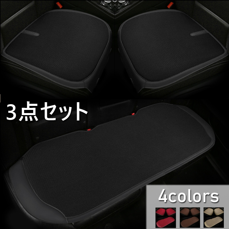 汎用 車用 シートカバーセット 前座席用2枚+後部座席用1枚 カーシートカバー 座布団 シートクッション 座席シート 3枚組 カー用品全4色 4,634円