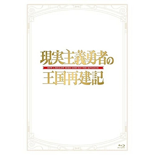 「現実主義勇者の王国再建記」Blu-ray BOX(Blu-ray Disc) (Blu-ray) KIZX-470