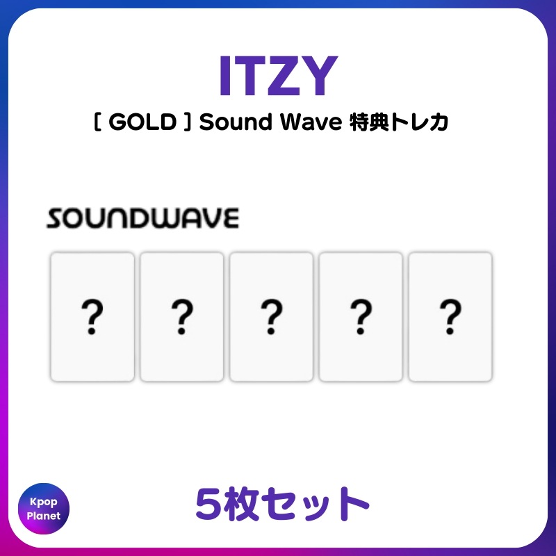 [特典トレカ] ITZY Sound Wave online特典 GOLD 6,325円