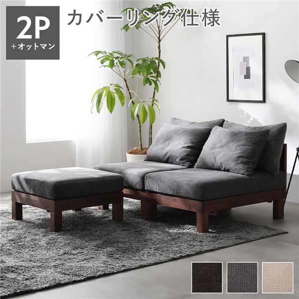 あぐらがかけるソファ セット 2人掛けソファ ＋ オットマン グレー 天然木 脚取り外し可 洗えるカバー インテリア家具 組立品