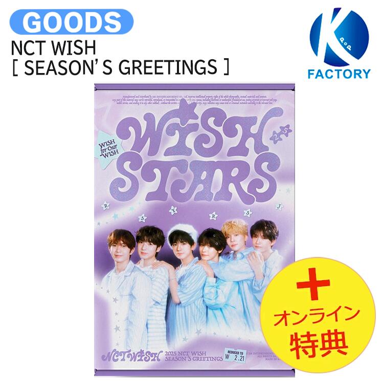 国内発送 [オンライン特典] NCT WISH [ 2025 SM ARTIST SEASON’S GREETINGS ] / 公式グッズ / 予約商品