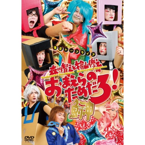 森川智之と檜山修之のおまえらのためだろ!鰰 ／ 森川智之/檜山修之 (DVD) XNCG-12012