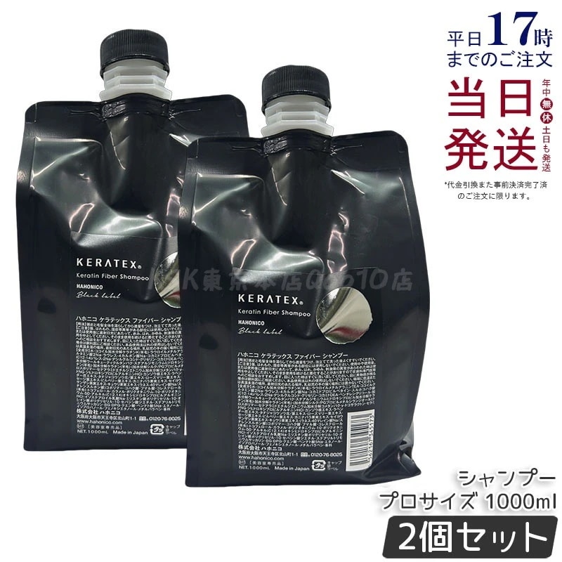 【2個セット】ハホニコ ケラテックス ファイバー シャンプー (プロサイズ) 1000ml