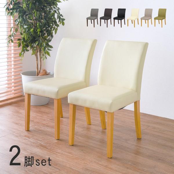 ダイニングチェア 2脚セット 木脚 ソファチェア ダイニング リビングチェア キッチン 食卓 イス ナチュラルデザイン 同色2脚セット