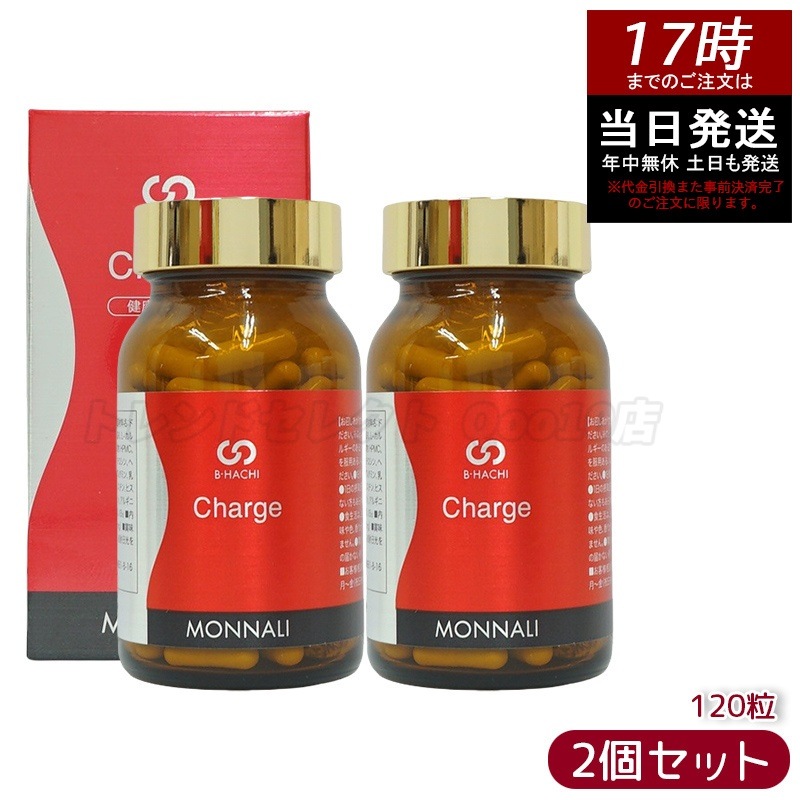 【2個セット】モナリ B8 Charge チャージ 120粒 MONNALI
