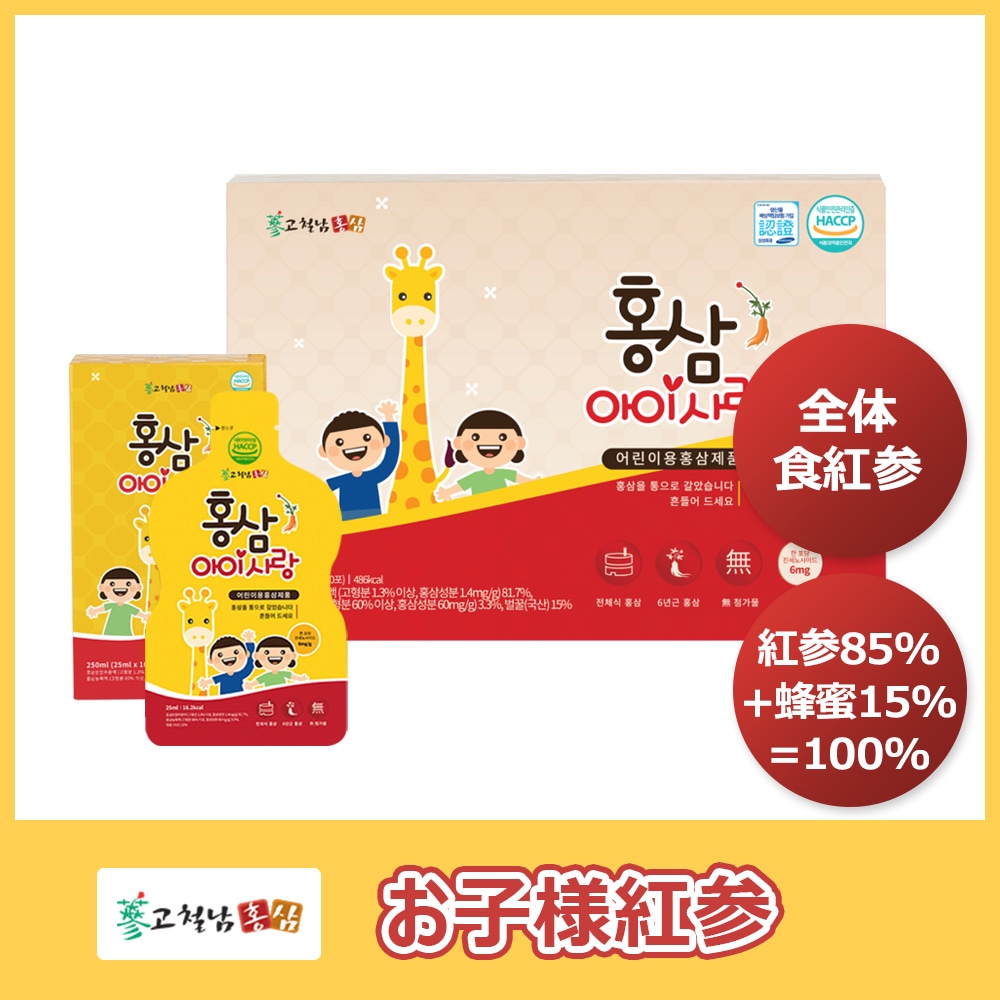 一点から400OFFクーポン付 KOCHEOLNAM紅参 子供用紅参濃縮液スティック アイサラン（25ml*30包）　6年根高麗紅参濃縮液スティック 免疫力強化