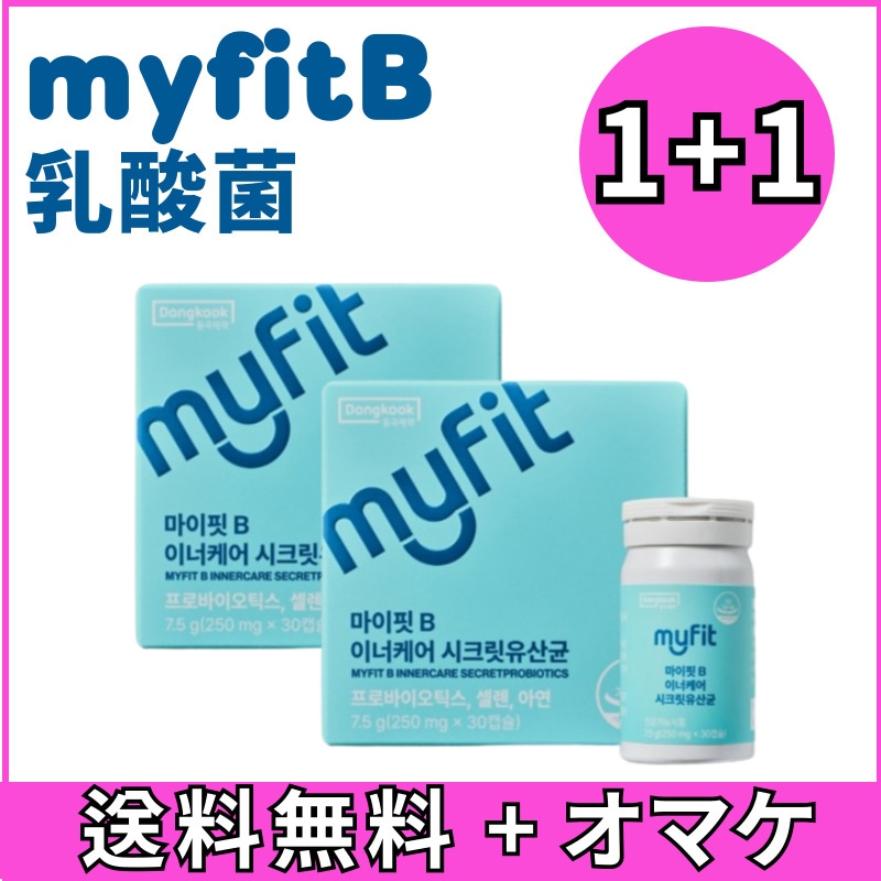 [1+1]マイフィットB インナーケア 女性 シークレット乳酸菌 30カプセル 1箱/ 韓国 女性 質 由来特許 亜鉛 セレン 5,609円