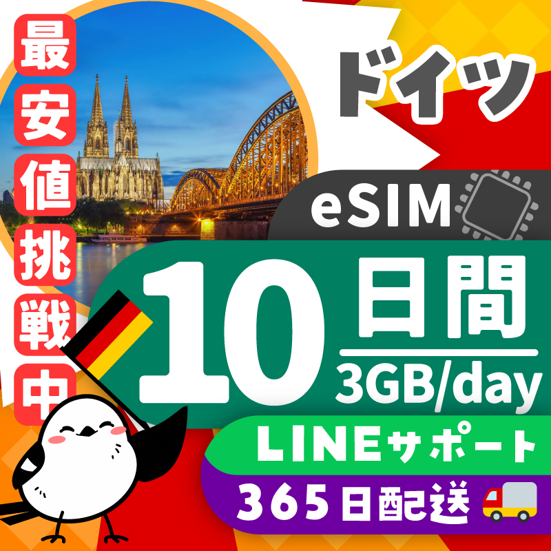 【ドイツeSIM】簡単設定／使用日数：１０日間／データ容量：３GB（day）／有効期限90日／最短即日発行／パスポート番号不要／データ通信専用
