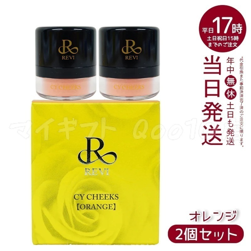 【2個セット】 REVI ルヴィ CYチーク オレンジ 30g 再 生因子 REVI REBORN LASH 銀座ロッソ ROSSO サロン専売品 チーク REVISOME