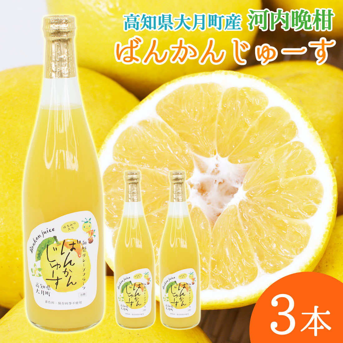大月産直 河内晩柑ジュース 720ml×３本 はちみつ入り みしょうかん 晩柑 ばんかん ジュース 高知県 大月町 高知産 保存料不使用 着色料不使用 和製グレープフルーツ まろやか蜂蜜入り