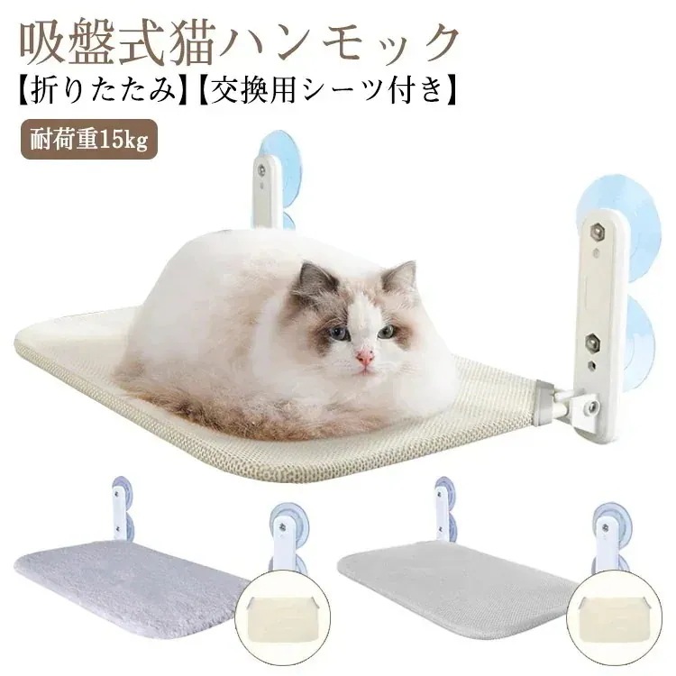 2点セット猫ハンモック 用シーツ1枚付き 折りたたみ 猫 ハンモック ペットベッド 猫用ベッド 猫用品 窓ハンモック 吸盤式 猫窓ベッド 休憩 日光浴 遊ぶ オールシーズン対応 取り付けが簡単13