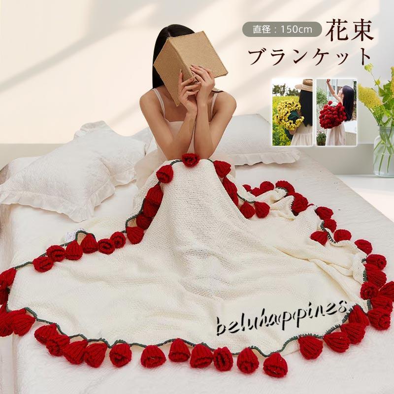 ギフト コスパ商品!花束ブランケットマジックフラワーブランケットベッドスローマルチカバーブランケット手編み花インテリア 部屋飾りプレゼント 母の日 デ 恋人