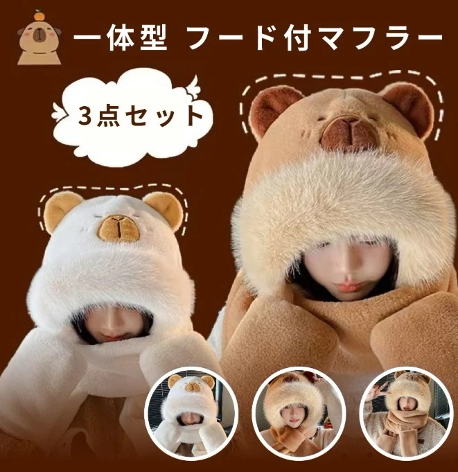 かわいい レディース フード付マフラー 秋冬 W33 暖かい 手袋 もこもこ クリスマス 学生 マフラー アウトドア 一体型 プレゼント 超可愛い 防寒対策 3点セット jtl061-63