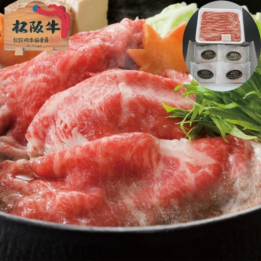 三重 松阪牛すき焼き用＆松阪牛入り生ハンバーグセット 松阪牛バラすき焼き用250g A4等級以上 松阪牛31%入り生ハンバーグ120g4 【産直メーカー直送品】