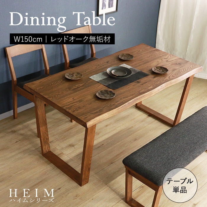 【HEIM】世界に一つだけのダイニングテーブル150 ブラウン／テーブル 幅150cm 4人 単品 天然木 無垢 木製 オーク材 オイル塗装