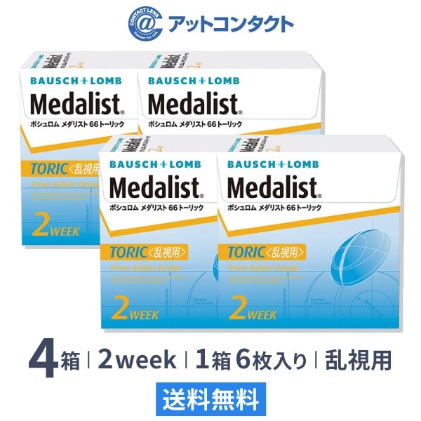 メダリスト66トーリック 4箱