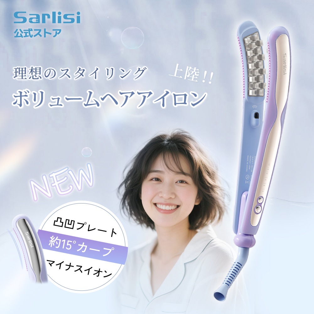 ボリュームアイロン ヘアアイロン 凹凸プレート マイナスイオン ボリュームアップ ウェーブアイロン ふんわり 火傷防止 SAHK15PBW
