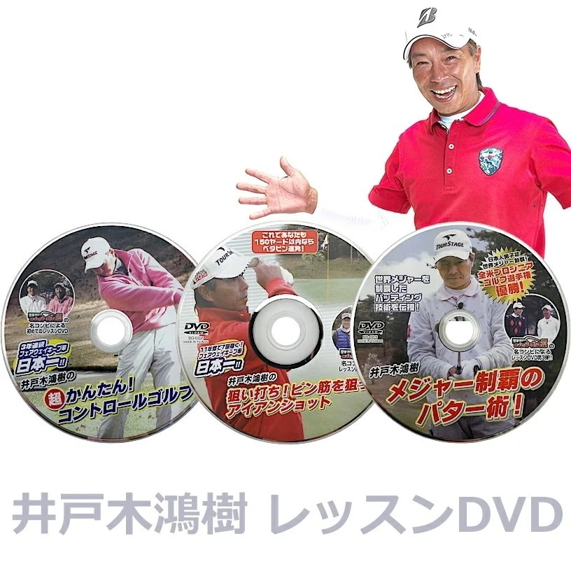 ゴルフレッスンDＶD 井戸木鴻樹プロ 第1弾&第2弾&第3弾 3枚組セット