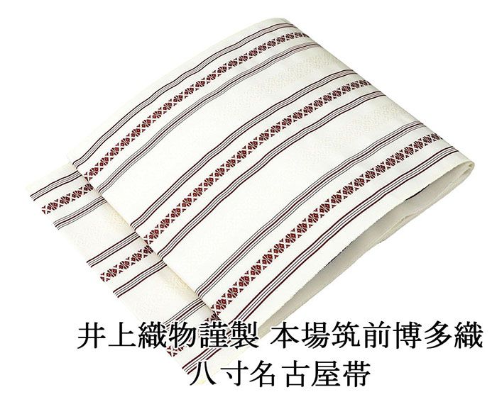名古屋帯 新品仕立済 本場筑前 井上絹織 博多献上 八寸名古屋帯 博多織 博多帯 絹 新品 仕立て上がり h2916