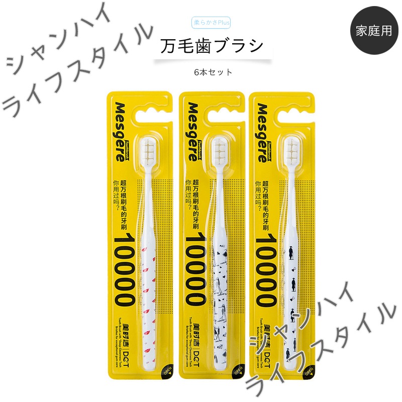 6本セット歯ブラシ 家族用 極細 万毛 美白 ホワイトニング 清潔 さわやか