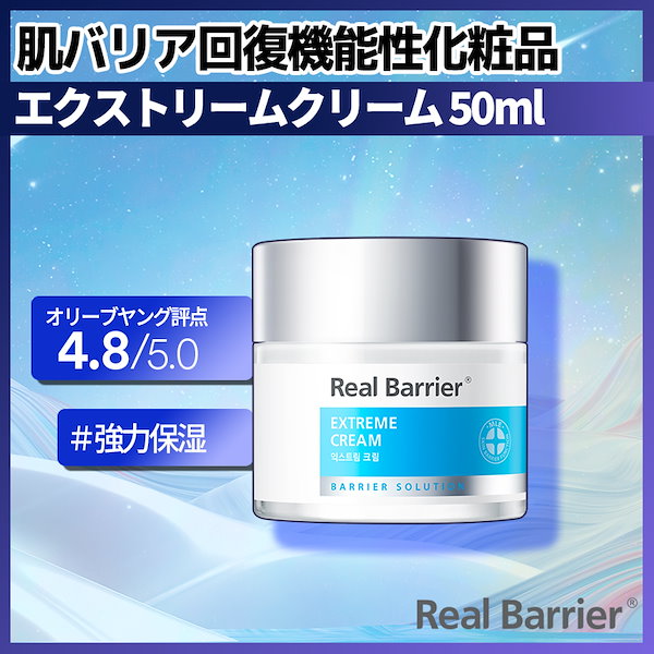 リアルバリア エクストリームクリーム50ml - 基礎化粧品