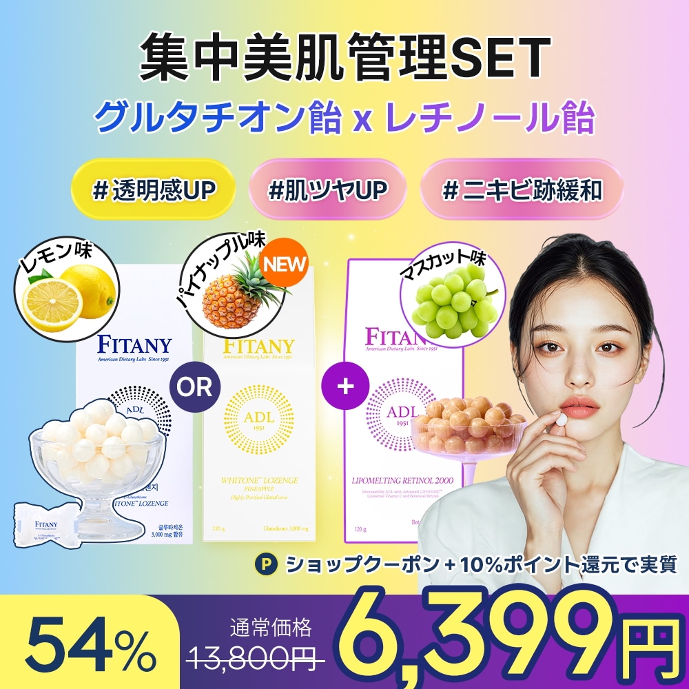 Qoo10] FITANY 【美肌管理SET】 FITANYグルタチ