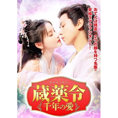 蔵薬令千年の愛 ／ パン・ホンイー (DVD) TSDS-76047