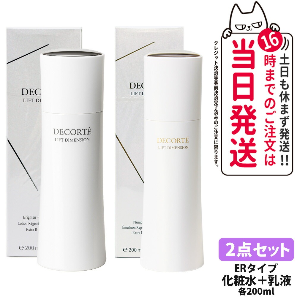 【2点セット国内正規品】コスメデコルテ リフトディメンション エバーブライト リプレニッシュ ローション ER 200ml [医薬部外品]+リフトディメンション プランプ ファーム エマルジョン ER