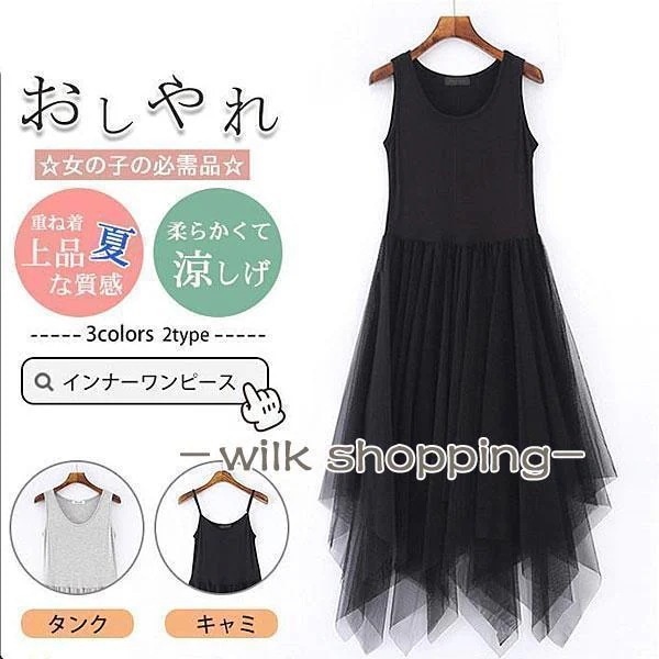 キャミワンピース インナーワンピース レディース 重ね着 ロング丈 ペチコート チュールスカート インナー 下着 キャミソール キャミワンピ 春 夏