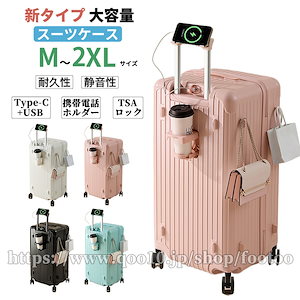 2024新登場 スーツケース 静音 女性の多機能カップホルダー付きスーツケース 携帯電話ホルダー付き M-2XL キャリーケース キャリーバッグ 高校生 出張 旅行 おすすめ 大容量