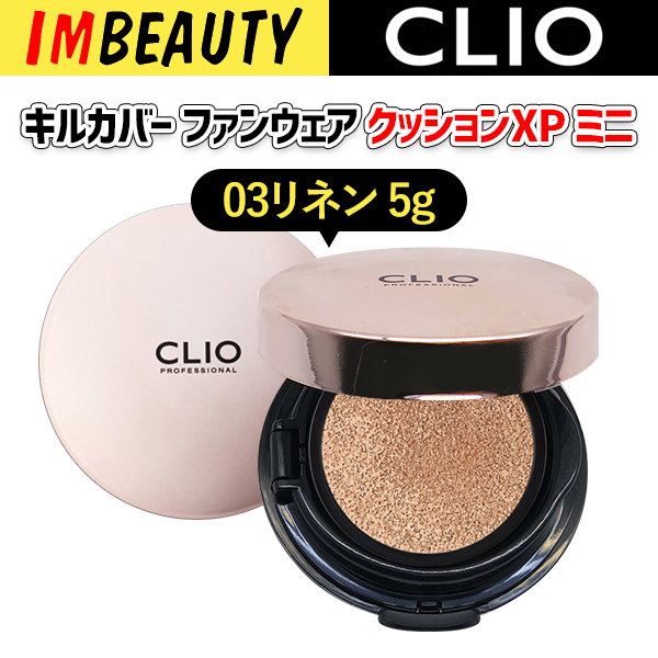 クリオCLIO キルカバーファンウェアクッショXPミニ03リネン