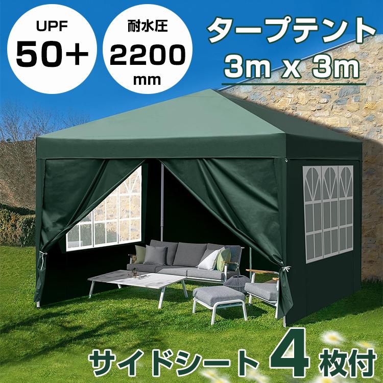 タープテント 3m×3m サイドシート 4枚 ワンタッチタープテント スチール 型 耐水 レジャー イベント 海 バーベキュー 防災グッズ 運動会 プレゼント