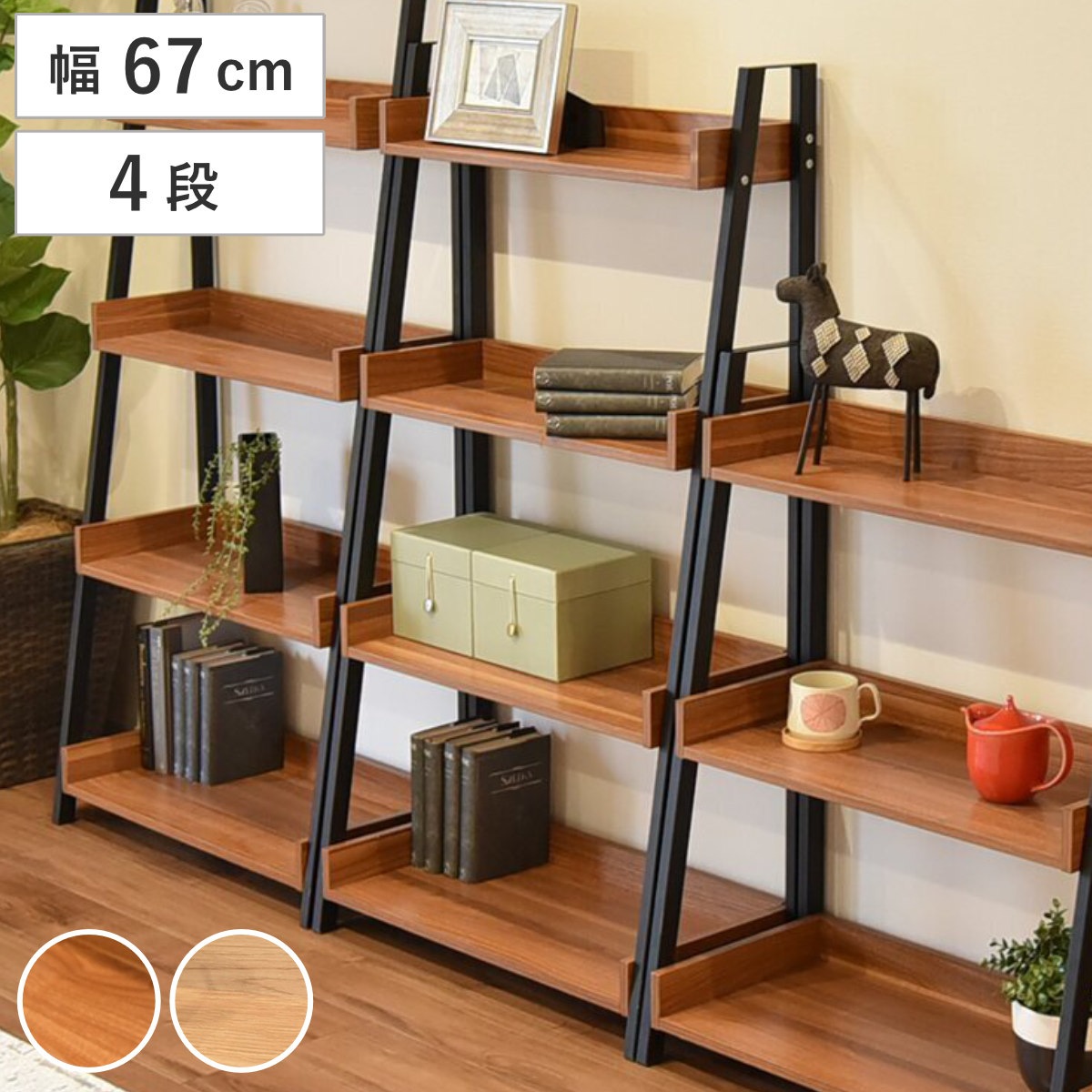 オープンラック 幅67cm 4段 木目調 シェルフ ラック 棚 飾り棚 スチールフレーム 花台 本棚 奥行スリム 省スペース バイカラー ウォールナット ナチュラル 幅67 奥行35
