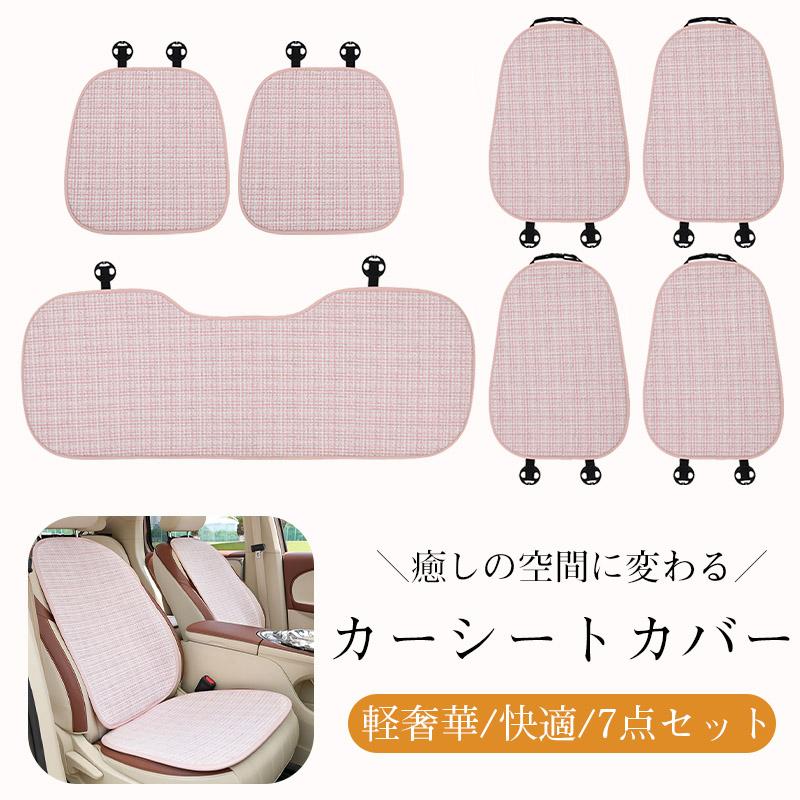 [良い品物]癒しの空間に変わる／【4/10迄時間限定10％OFFクーポン】7点セット カーシートカバー オールシーズン 軽奢華 高級感 快適 車載